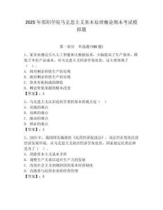 2025年邵陽學(xué)院馬克思主義基本原理概論期末考試模擬題附答案（培優(yōu)）