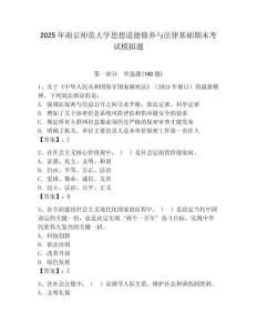 2025年南京師范大學思想道德修養與法律基礎期末考試模擬題附答案（奪分金卷）