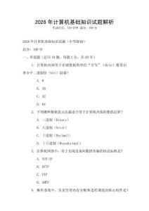 2026年计算机基础知识试题解析