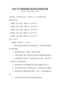 2026年计算机操作系统考点梳理试卷