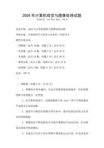 2026年計算機視覺與圖像處理試題