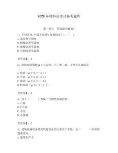 2026年材料員考試備考題庫附完整答案（必刷）