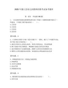 2025年綦江縣幼兒園教師招教考試備考題庫完美版