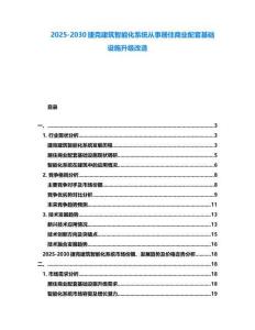 2025-2030捷克建筑智能化系統從事居住商業配套基礎設施升級改造
