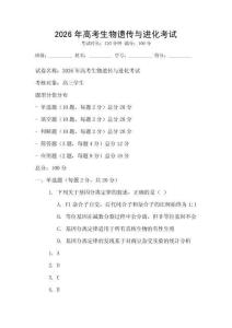 2026年高考生物遺傳與進化考試