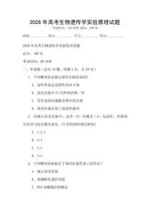 2026年高考生物遺傳學實驗原理試題