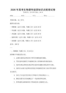 2026年高考生物遺傳規律知識點梳理試卷