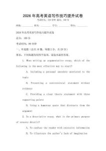 2026年高考英語寫作技巧提升試卷