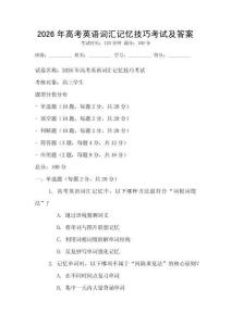 2026年高考英語詞匯記憶技巧考試及答案