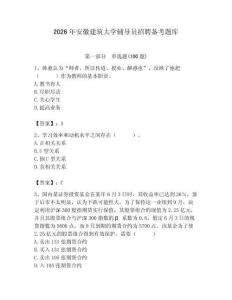 2026年安徽建筑大學輔導員招聘備考題庫（典優）