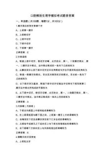 口腔解剖生理學模擬考試題含答案