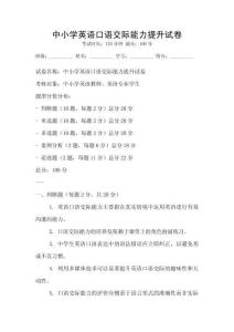 中小学英语口语交际能力提升试卷