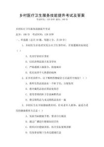 乡村医疗卫生服务技能提升考试及答案
