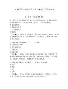 2026年國企保密員重大項目保密員資質考試卷附完整答案【典優】