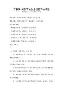互聯網+時代下的創業項目評估試題