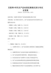 互聯網+時代農產品電商發展模式探討考試及答案