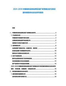 2025-2030中國咖啡連鎖品牌區(qū)域擴張策略比較與單店盈利模型優(yōu)化實證研究報告