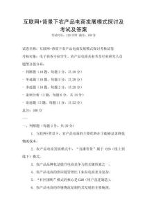 互聯網+背景下農產品電商發展模式探討及考試及答案