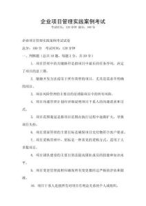 企業項目管理實踐案例考試
