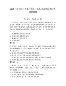 2025年中國醫科大學馬克思主義基本原理概論期末考試模擬題及答案（奪冠）