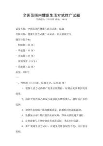 全國范圍內健康生活方式推廣試題