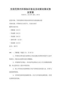 全国范围内环保知识普及活动策划案试卷及答案