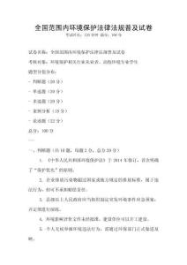 全國范圍內環境保護法律法規普及試卷