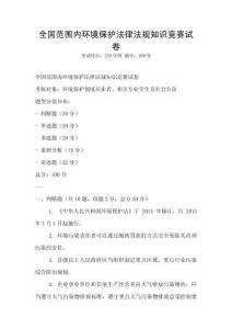 全國范圍內環境保護法律法規知識競賽試卷