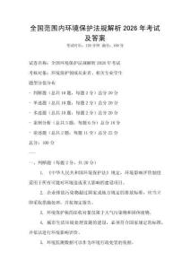 全國范圍內環境保護法規解析2026年考試及答案