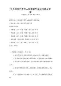 全國范圍內老年人健康養生培訓考試及答案