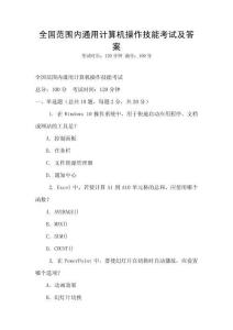 全国范围内通用计算机操作技能考试及答案