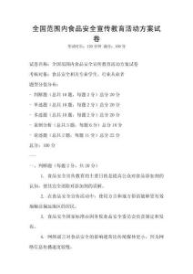 全国范围内食品安全宣传教育活动方案试卷