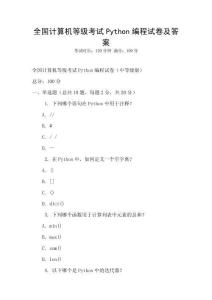 全國計算機等級考試Python編程試卷及答案
