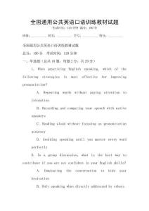 全国通用公共英语口语训练教材试题