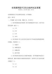 全国通用医疗卫生法规考试及答案