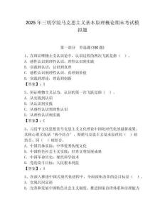 2025年三明學(xué)院馬克思主義基本原理概論期末考試模擬題（基礎(chǔ)題）