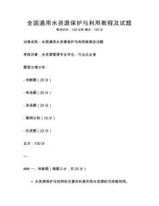 全國通用水資源保護與利用教程及試題