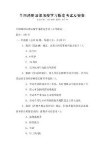 全國通用法律法規學習指南考試及答案