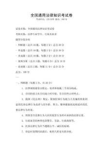 全國通用法律知識考試卷