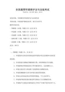 全國通用環境保護法與法規考試