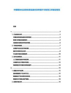 中國模塊化邊防檢查站通關(guān)效率提升與智慧口岸建設(shè)報告