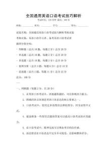 全国通用英语口语考试技巧解析