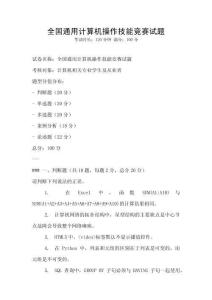全国通用计算机操作技能竞赛试题
