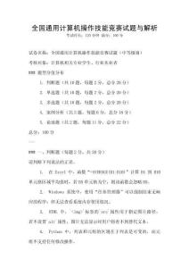 全国通用计算机操作技能竞赛试题与解析