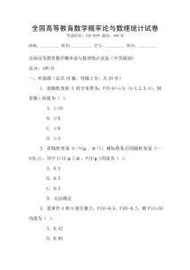全國高等教育數學概率論與數理統計試卷
