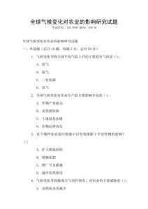 全球氣候變化對(duì)農(nóng)業(yè)的影響研究試題