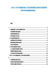 2025-2030智能機器人行業(yè)市場詳細介紹及行業(yè)競爭布局與未來發(fā)展趨勢報告