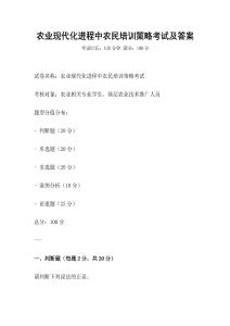 農業現代化進程中農民培訓策略考試及答案