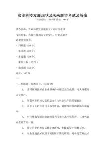 農業科技發展現狀及未來展望考試及答案