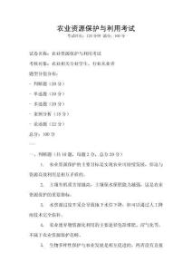 農業資源保護與利用考試